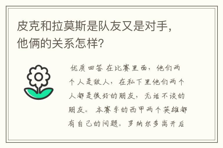 皮克和拉莫斯是队友又是对手，他俩的关系怎样？