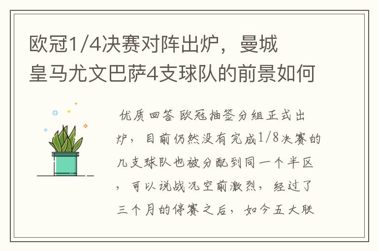 欧冠1/4决赛对阵出炉，曼城皇马尤文巴萨4支球队的前景如何？