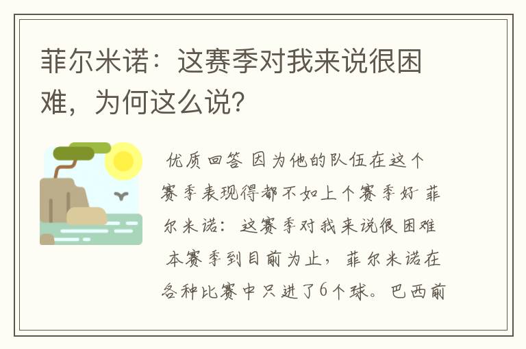 菲尔米诺：这赛季对我来说很困难，为何这么说？