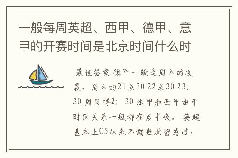 一般每周英超、西甲、德甲、意甲的开赛时间是北京时间什么时候？