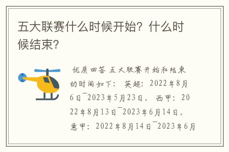 五大联赛什么时候开始？什么时候结束？