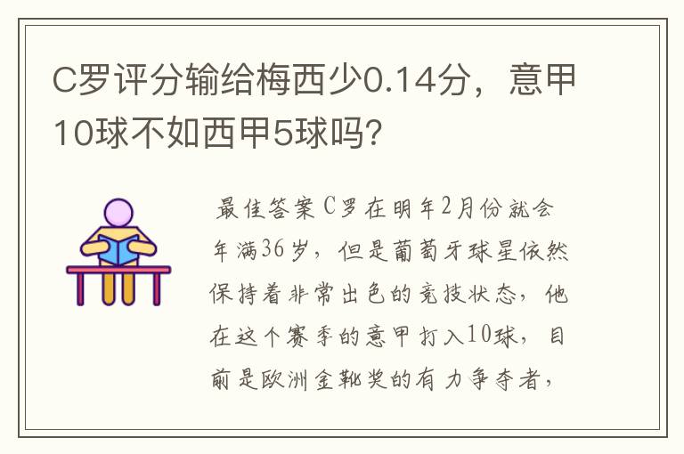 C罗评分输给梅西少0.14分，意甲10球不如西甲5球吗？