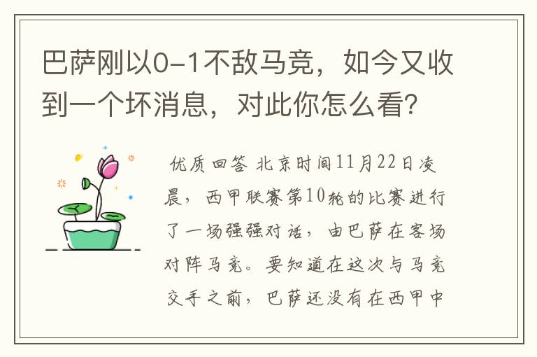 巴萨刚以0-1不敌马竞，如今又收到一个坏消息，对此你怎么看？