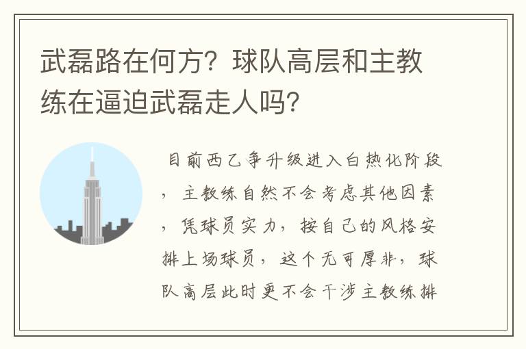 武磊路在何方？球队高层和主教练在逼迫武磊走人吗？