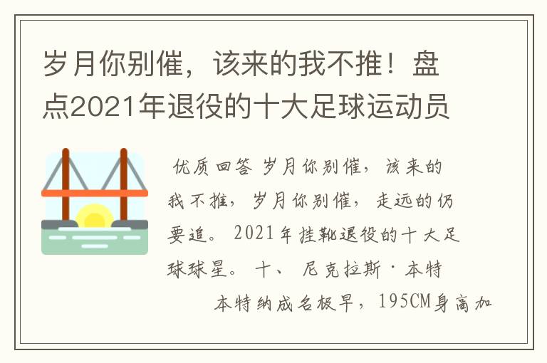 岁月你别催，该来的我不推！盘点2021年退役的十大足球运动员