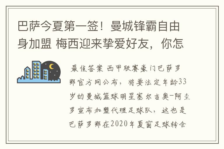 巴萨今夏第一签！曼城锋霸自由身加盟 梅西迎来挚爱好友，你怎么看？