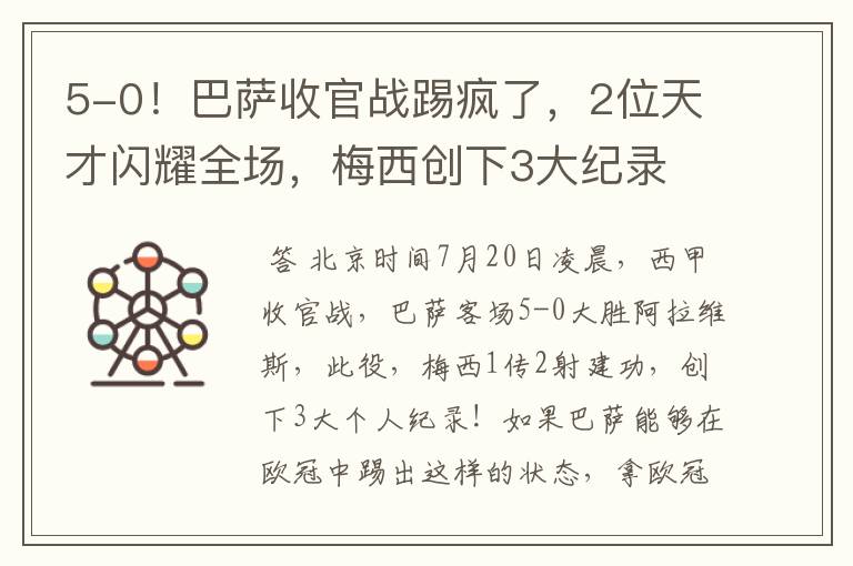 5-0！巴萨收官战踢疯了，2位天才闪耀全场，梅西创下3大纪录