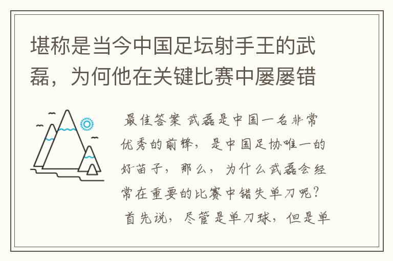 堪称是当今中国足坛射手王的武磊，为何他在关键比赛中屡屡错失单刀？