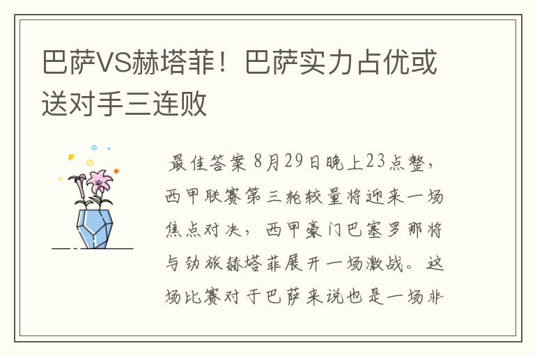 巴萨VS赫塔菲！巴萨实力占优或送对手三连败