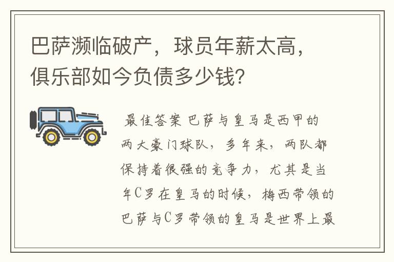 巴萨濒临破产，球员年薪太高，俱乐部如今负债多少钱？