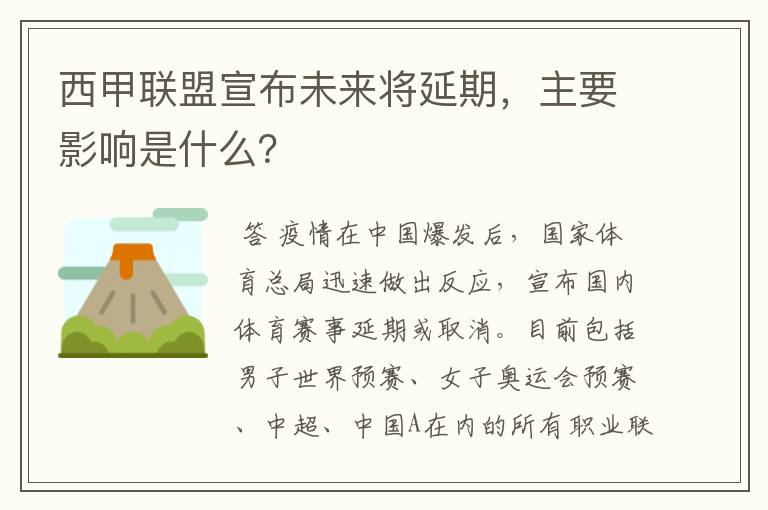 西甲联盟宣布未来将延期，主要影响是什么？