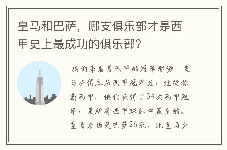 皇马和巴萨，哪支俱乐部才是西甲史上最成功的俱乐部？