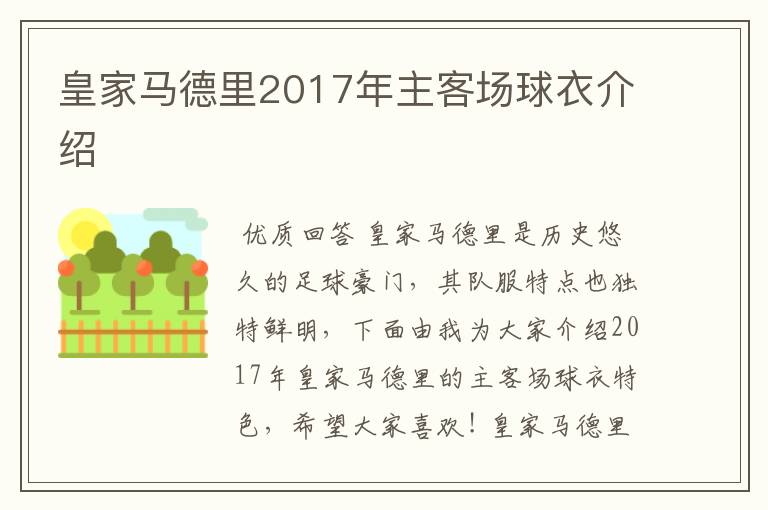 皇家马德里2017年主客场球衣介绍