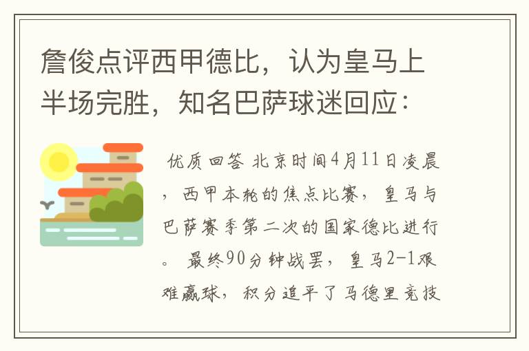 詹俊点评西甲德比，认为皇马上半场完胜，知名巴萨球迷回应：呵呵