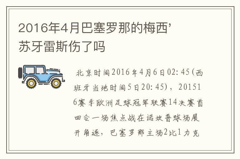 2016年4月巴塞罗那的梅西'苏牙雷斯伤了吗