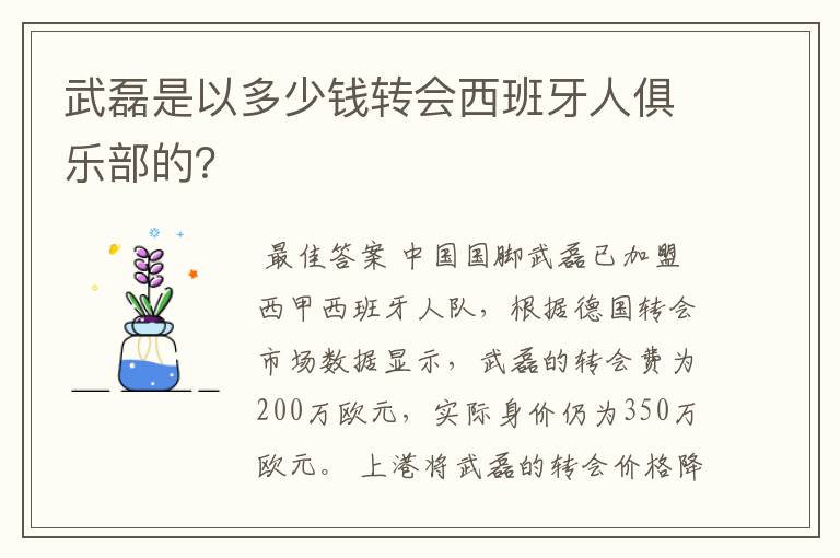 武磊是以多少钱转会西班牙人俱乐部的？