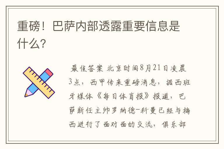 重磅！巴萨内部透露重要信息是什么？