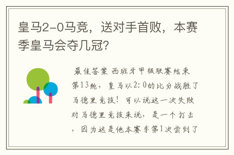 皇马2-0马竞，送对手首败，本赛季皇马会夺几冠？