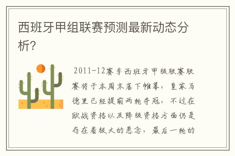 西班牙甲组联赛预测最新动态分析？