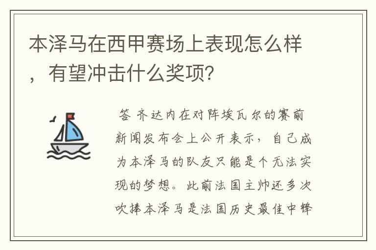 本泽马在西甲赛场上表现怎么样，有望冲击什么奖项？