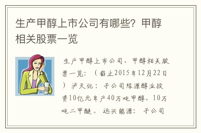 生产甲醇上市公司有哪些？甲醇相关股票一览