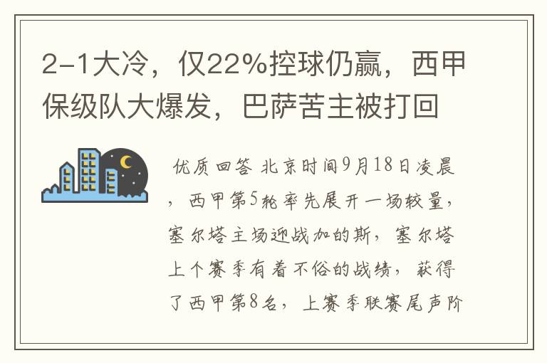 2-1大冷，仅22%控球仍赢，西甲保级队大爆发，巴萨苦主被打回原形