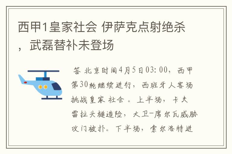 西甲1皇家社会 伊萨克点射绝杀，武磊替补未登场