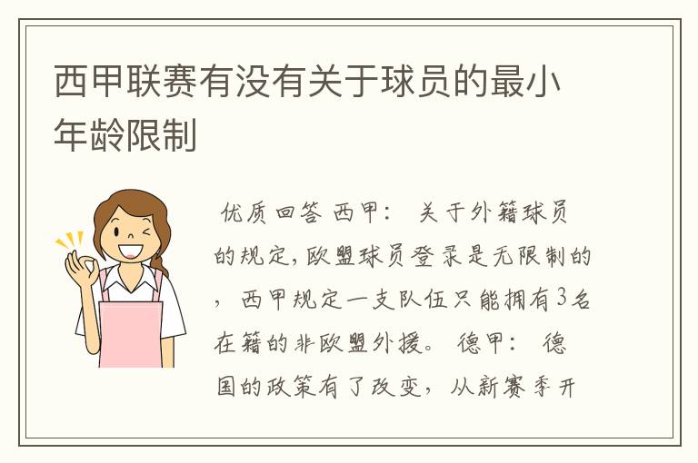 西甲联赛有没有关于球员的最小年龄限制