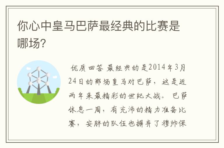 你心中皇马巴萨最经典的比赛是哪场？