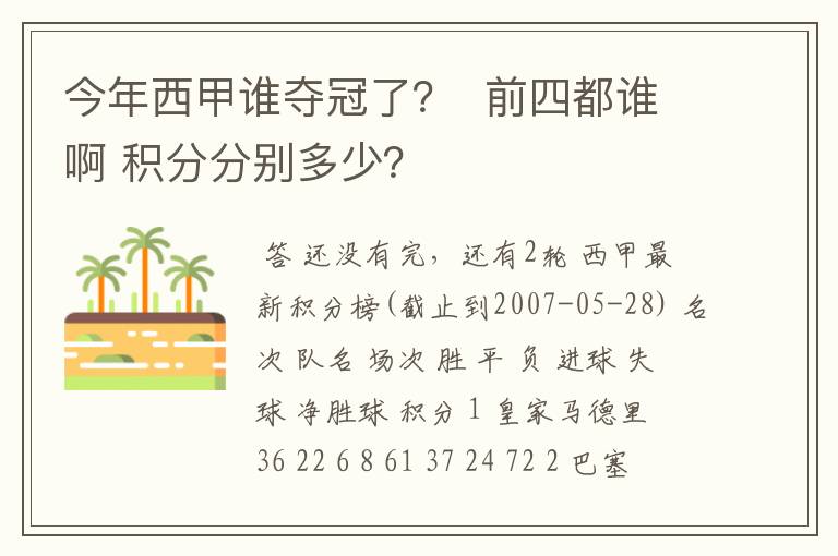 今年西甲谁夺冠了？  前四都谁啊 积分分别多少？