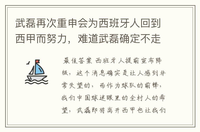 武磊再次重申会为西班牙人回到西甲而努力，难道武磊确定不走了？