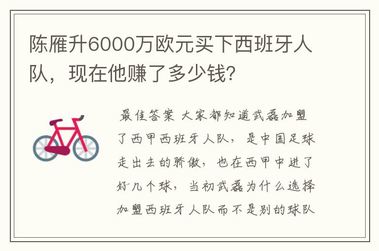 陈雁升6000万欧元买下西班牙人队，现在他赚了多少钱？