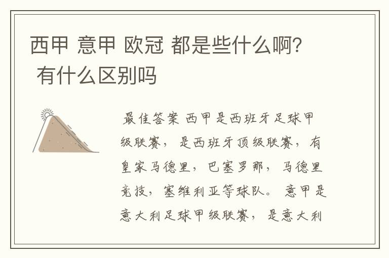 西甲 意甲 欧冠 都是些什么啊？ 有什么区别吗