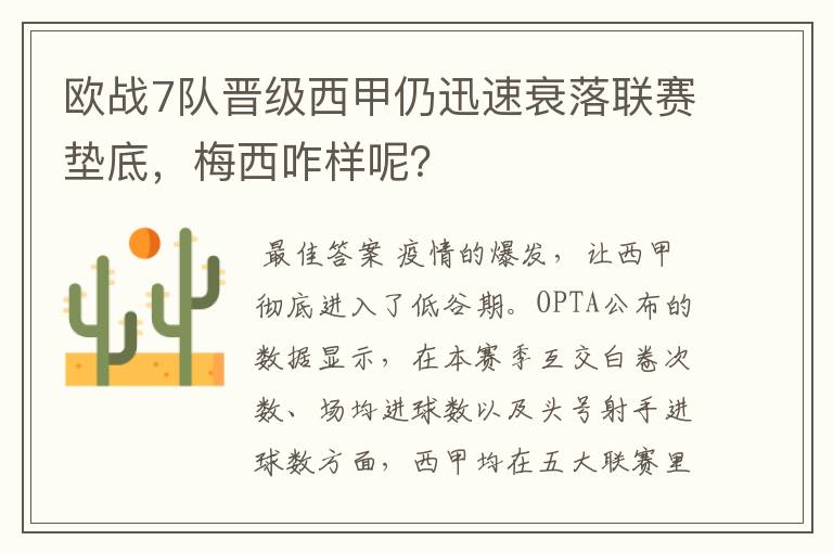 欧战7队晋级西甲仍迅速衰落联赛垫底，梅西咋样呢？