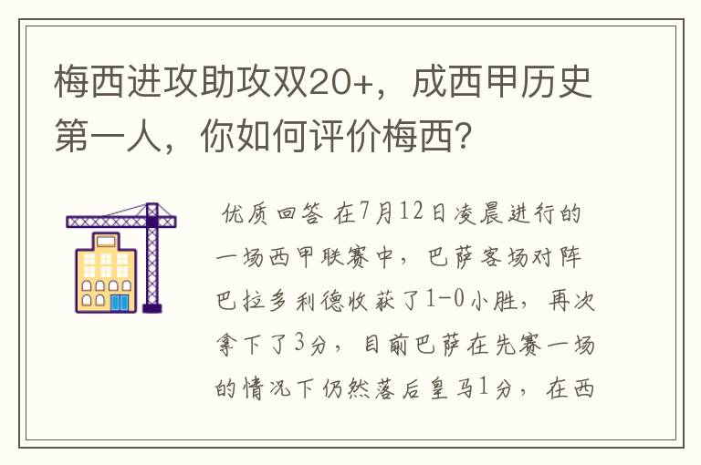 梅西进攻助攻双20+，成西甲历史第一人，你如何评价梅西？