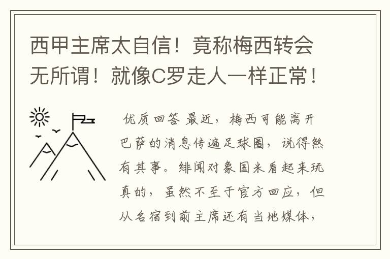 西甲主席太自信！竟称梅西转会无所谓！就像C罗走人一样正常！