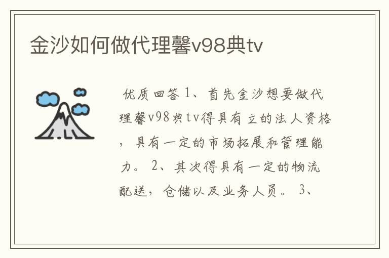 金沙如何做代理馨v98典tv