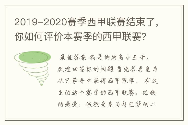 2019-2020赛季西甲联赛结束了，你如何评价本赛季的西甲联赛？