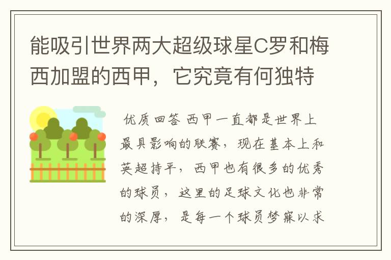 能吸引世界两大超级球星C罗和梅西加盟的西甲，它究竟有何独特之处？