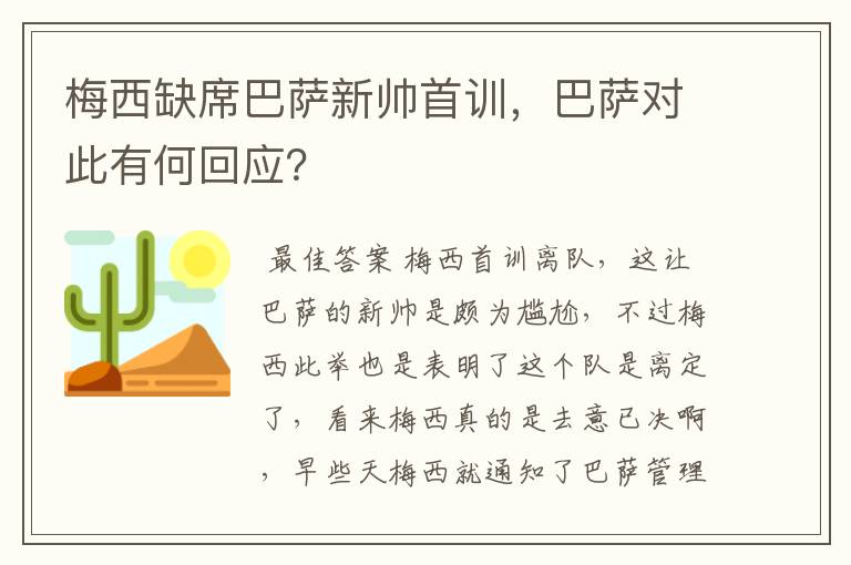 梅西缺席巴萨新帅首训，巴萨对此有何回应？