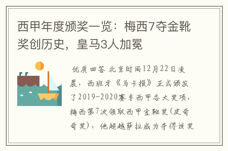 西甲年度颁奖一览：梅西7夺金靴奖创历史，皇马3人加冕