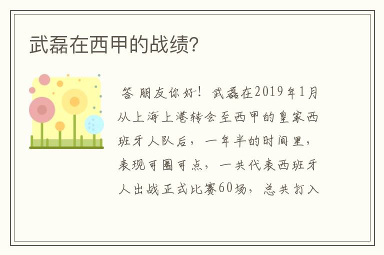 武磊在西甲的战绩？