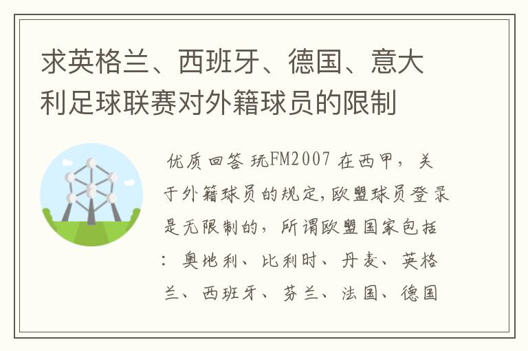 求英格兰、西班牙、德国、意大利足球联赛对外籍球员的限制