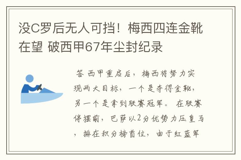 没C罗后无人可挡！梅西四连金靴在望 破西甲67年尘封纪录