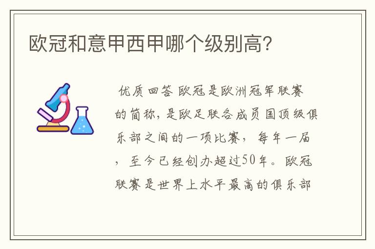 欧冠和意甲西甲哪个级别高？