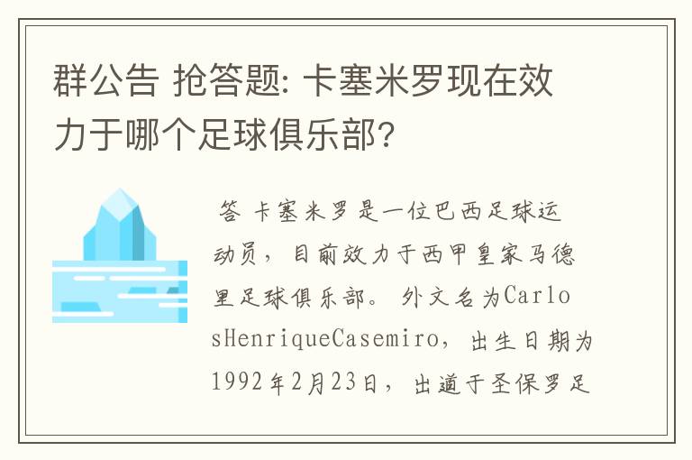 群公告 抢答题: 卡塞米罗现在效力于哪个足球俱乐部?