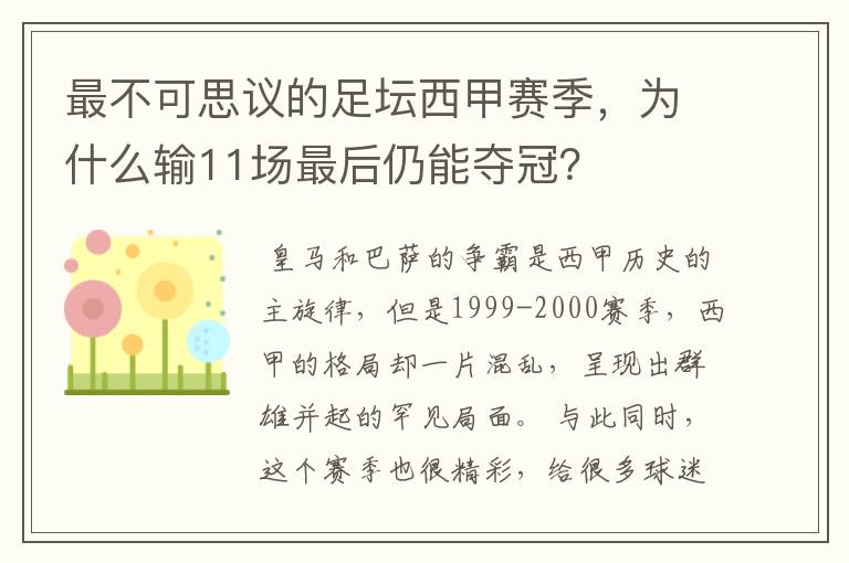 最不可思议的足坛西甲赛季，为什么输11场最后仍能夺冠？