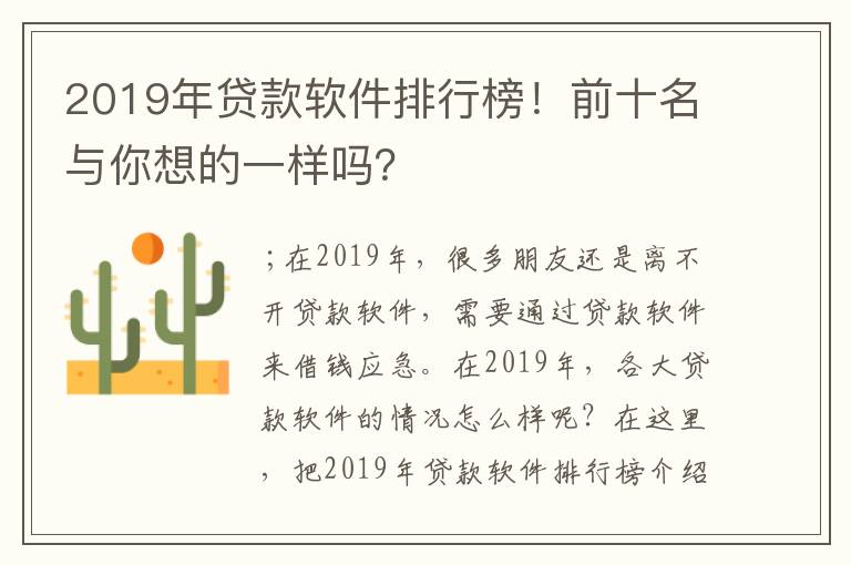 2019年贷款软件排行榜！前十名与你想的一样吗？