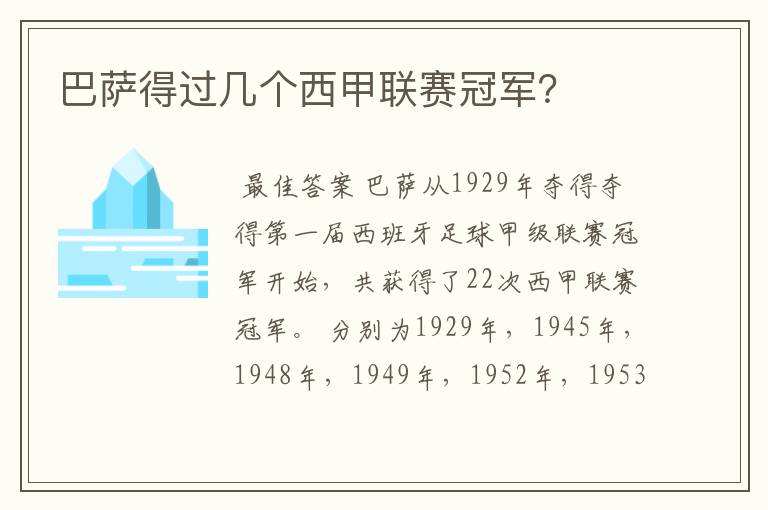 巴萨得过几个西甲联赛冠军？