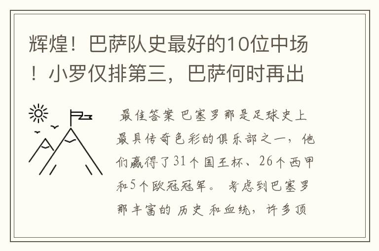 辉煌！巴萨队史最好的10位中场！小罗仅排第三，巴萨何时再出一个